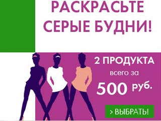2 продукта за 500 руб. от Ив Роше