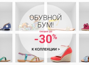 Обувной бум на Laredoute