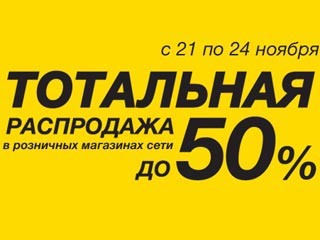 Тотальная распродажа в Эльдорадо