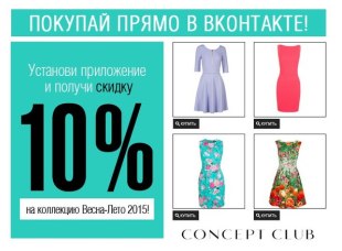 Делай заказы в Concept Club через ВКонтакте и получай скидку 10 %