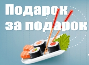 Подарок за подарок от Тануки