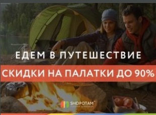 Shopotam зовет на природу