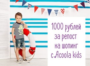 Acoola Kids дарит 1 000 рублей за репост