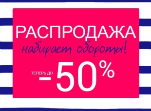 Распродажа на Laredoute набирает обороты