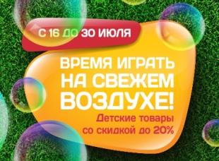 Эльдорадо объявляет время играть на свежем воздухе