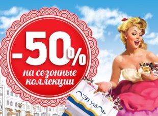 Только в августе в Л’Этуаль: - 50 % на все сезонные коллекции!