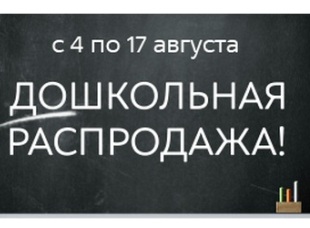 На М.Видео – «Дошкольная распродажа»