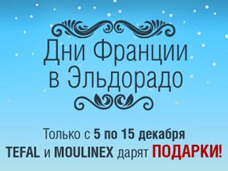 Французские подарки в Eldorado