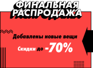 ASOS приглашает на финальную распродажу сезона
