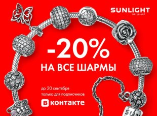 Sunlight предлагает получить скидку 20 % на все шармы
