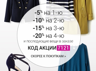 Больше покупаешь – меньше платишь на Laredoute