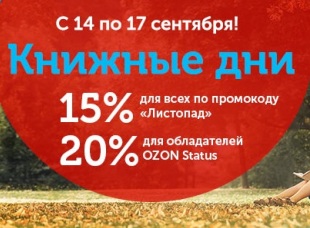 «Книжные дни» на Ozon