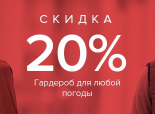 Скидка 20 % на гардероб для любой погоды от Lamoda