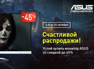 Успей купить монитор ASUS в Олди со скидкой до 45 %