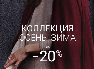 Скидки до 20 % на новую коллекцию «Осень-зима-2015» в Laredoute