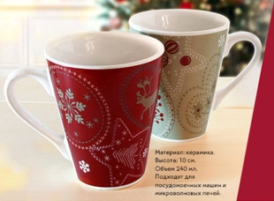 Сделай заказ в Ив Роше и получи новогодние чашки в подарок