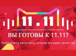 Aliexpress предлагает уже сейчас добавлять в Корзину товары для покупки на распродаже 11.11