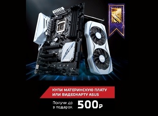 Покупай ASUS в OGO! и получай до 500 рублей в подарок
