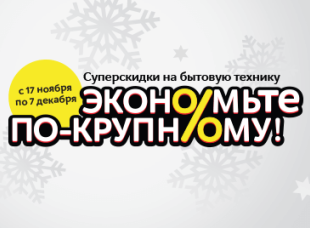 М.Видео предлагает экономить по-крупному