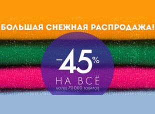 «Большая снежная распродажа» в Wildberries: - 45 % на всё