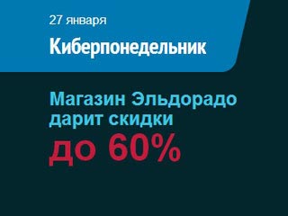 Киберпонедельник в Эльдорадо