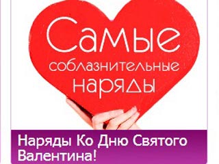 Готовимся ко Дню святого Валентина с Wildberries