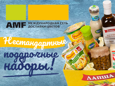 Продуктовые подарочные наборы от АМФ!