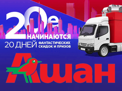 Будущее начинается с Ашан!