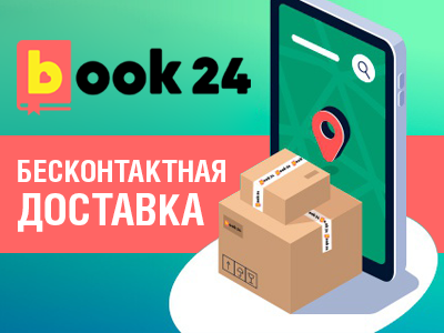 Бесконтактная доставка от магазина Book24!