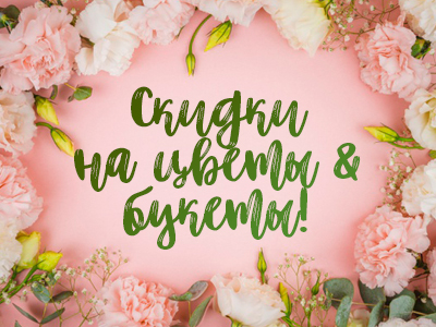 Первые весенние скидки на цветы и букеты!