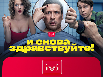 Месяц бесплатного просмотра на ivi и скидка на продление!