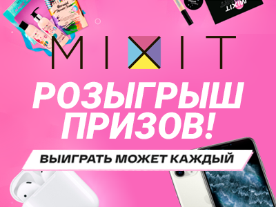 MIXIT дарит подарки: не упускай возможности пополнить косметичку!