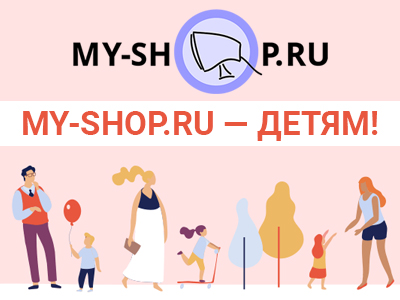 Больше выгоды для семей с детьми от My-shop.ru!