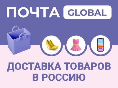 «Почта GLOBAL»: получайте любимые бренды без задержек и переплат!