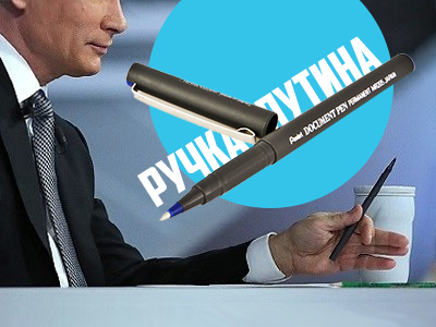 Хочешь ручку как у Путина? Загляни в My-shop!