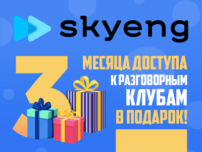 3 месяца бесплатного общения в разговорных клубах Skyeng!