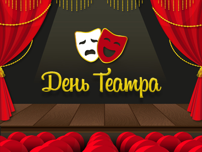 День Театра: скидки на билеты до 90%!