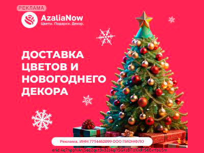 Скидка 40% по промокоду на новогодний декор, подарки и цветы от AzaliaNow!