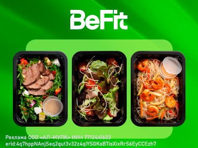 Реальная экономия с BeFit!