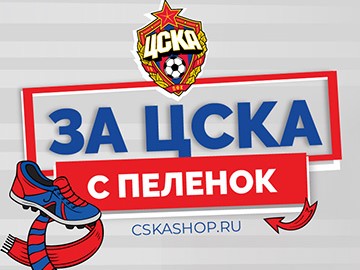 Болеешь за ЦСКА? Тогда тебе сюда!