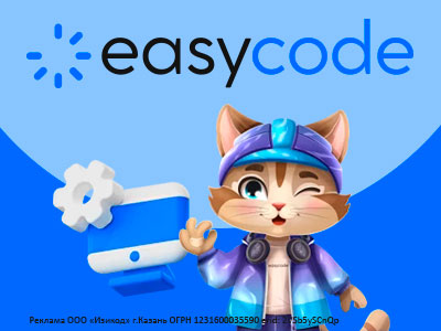 Скидка 45% по промокоду в EasyCode каждому новому ученику!
