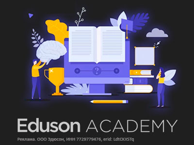 Курсы в подарок и промокод на скидку в Eduson Academy!