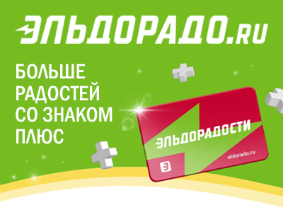 Больше плюсов с картой "Эльдорадости"