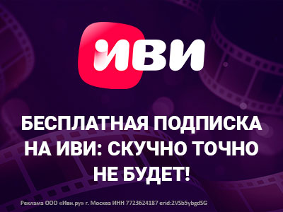 Промокоды на бесплатную подписку в онлайн-кинотеатр Иви!