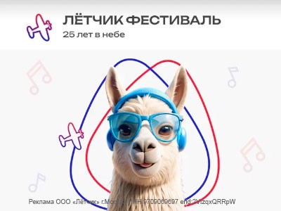 Лётчик 2024: скидка по промокоду на фестиваль!