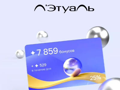 Больше выгоды с новой картой Л’Этуаль!