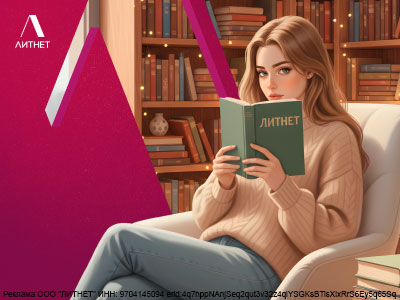 Скидка 25% в мир независимой литературы «Литнет»!