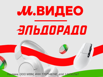 500 бонусов в подарок и скидки в М.видео и Эльдорадо!