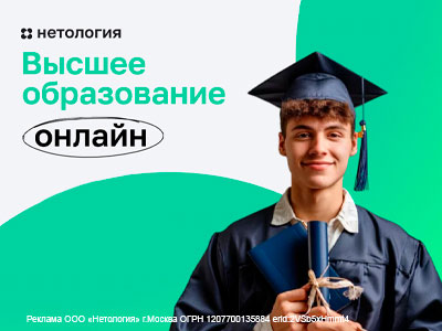 "Нетология" и ведущие ВУЗы страны - высшее образование онлайн!