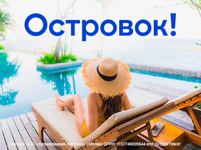 100% кешбэк и 5% скидка на бронирование от "Островок"!